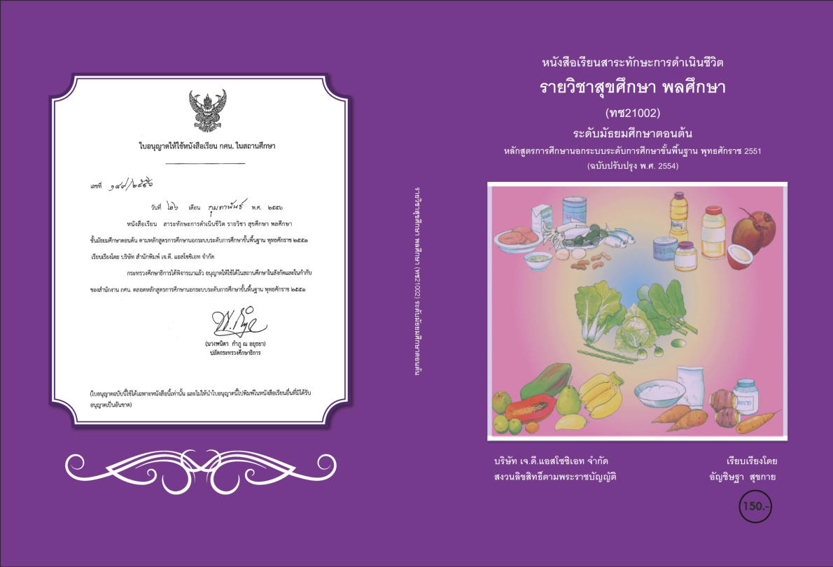 วิชาสุขศึกษา พลศึกษา ทช21002