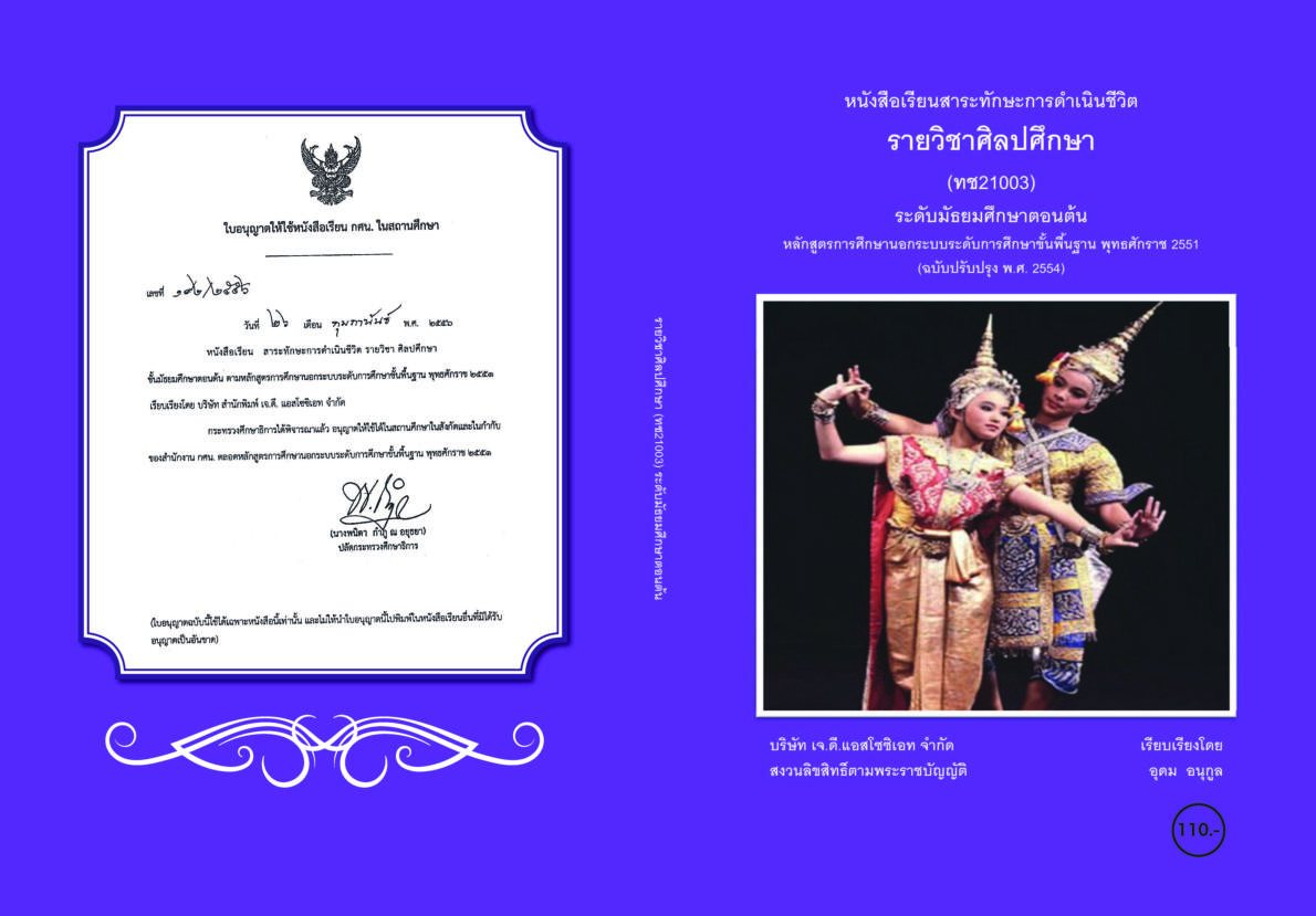 วิชาศิลปศึกษา ทช21003