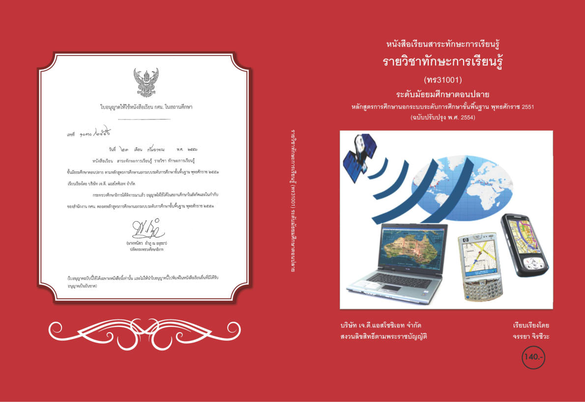 วิชาทักษะการเรียนรู้ ทร31001