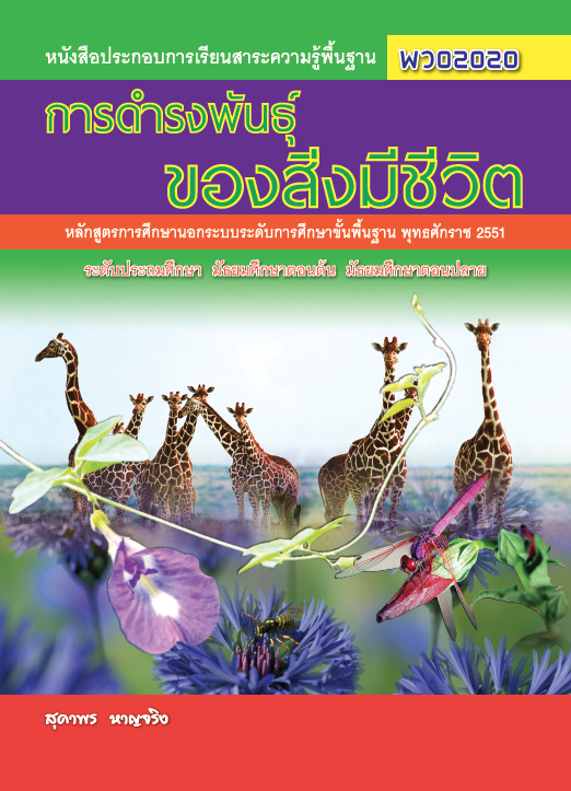 การดำรงพันธุ์ของสิ่งมีชีวิต (พว02020)