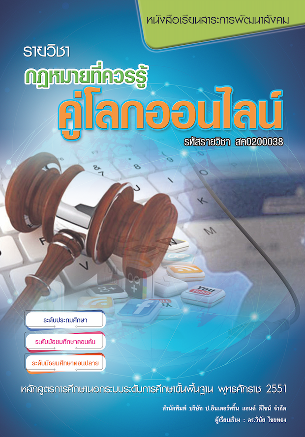 รายวิชากฎหมายที่ควรรู้คู่โลกออนไลน์ (สค0200038)