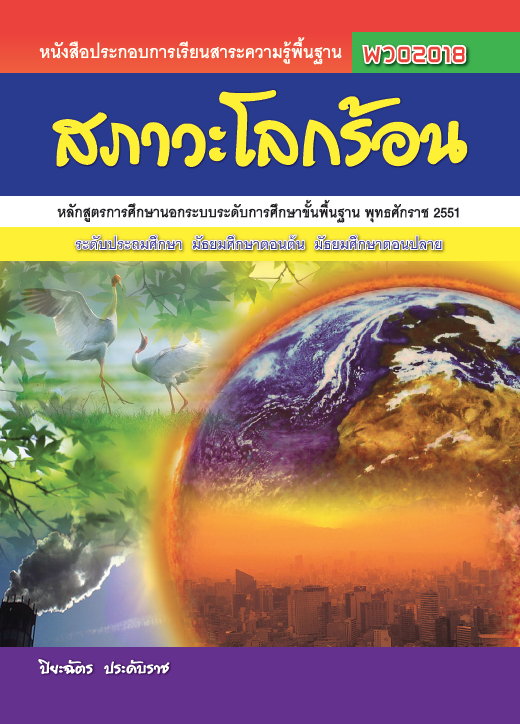 สภาวะโลกร้อน (พว02018)