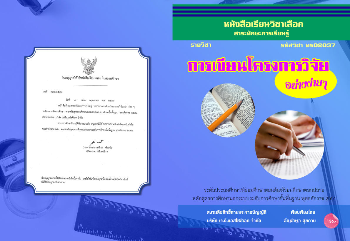 วิชาการเขียนโครงงานการวิจัยอย่างง่ายๆ ทร02037