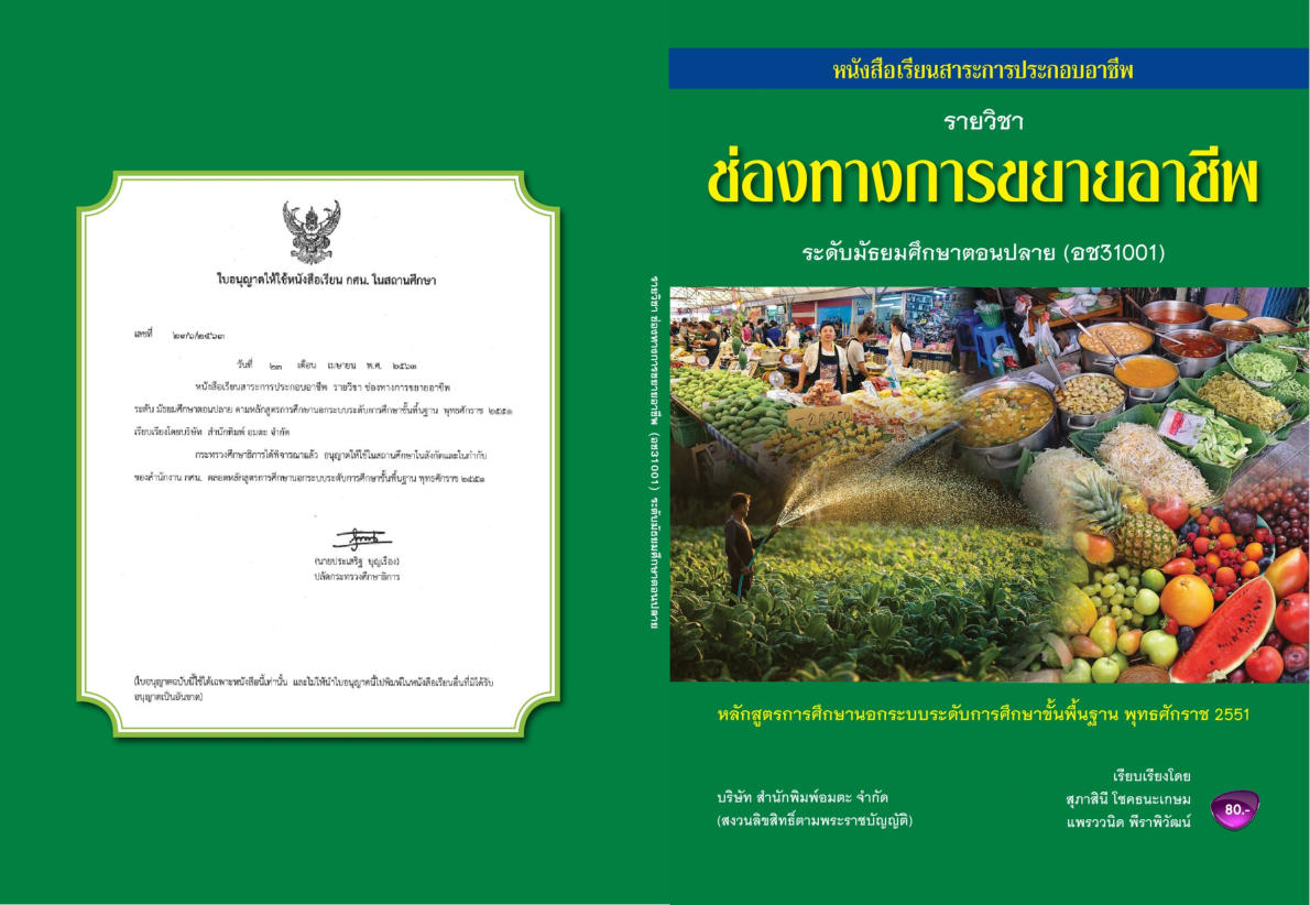 วิชาช่องทางการขยายอาชีพ อช31001