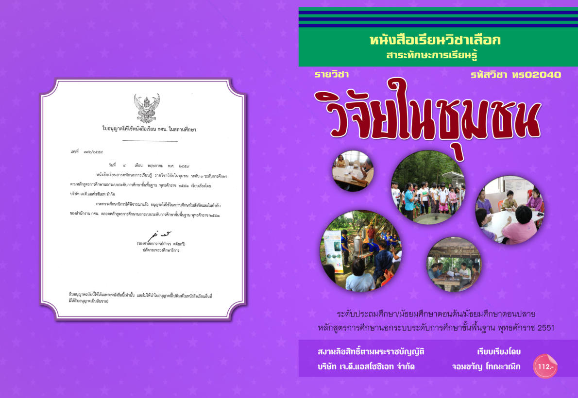 วิชาวิจัยในชุมชน ทร02040