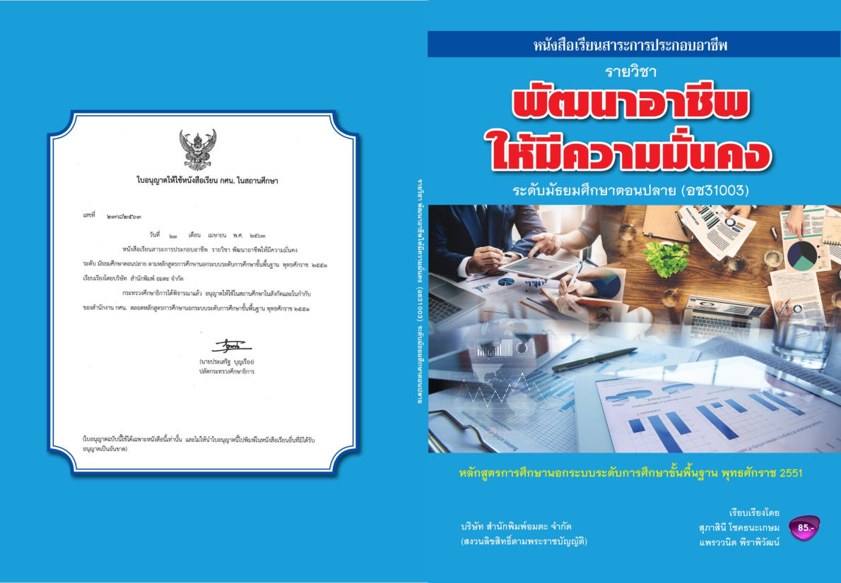 วิชาพัฒนาอาชีพให้มีความมั่นคง อช31003