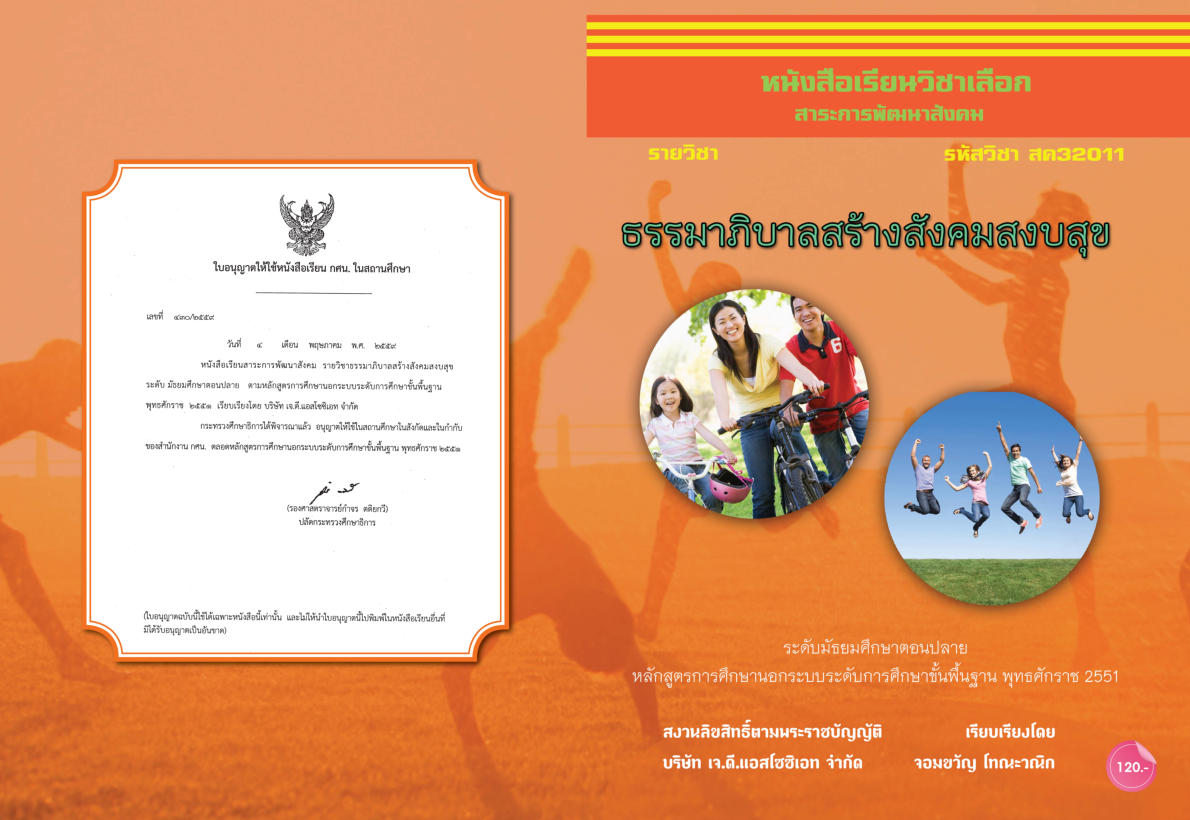 วิชาธรรมมาภิบาลสร้างสังคมสงบสุข สค32011