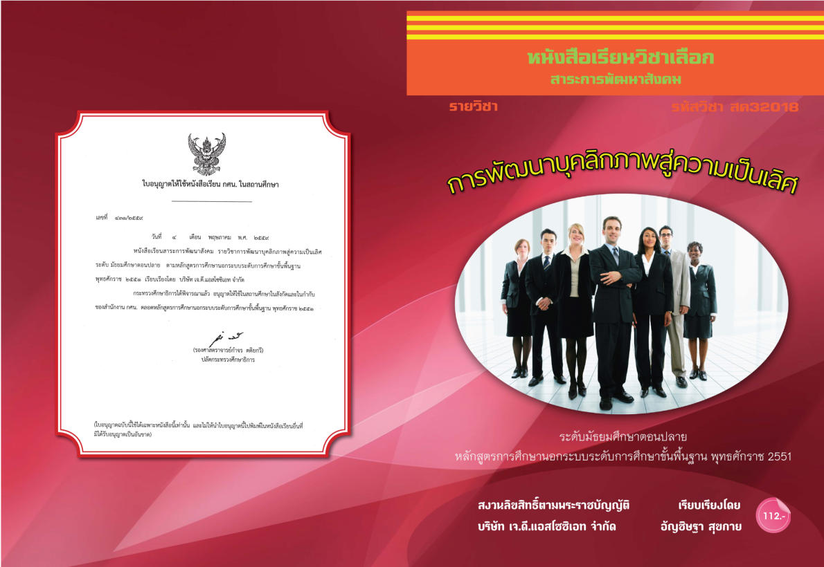 วิชาการพัฒนาบุคลิกภาพสู่ความเป็นเลิศ สค32018