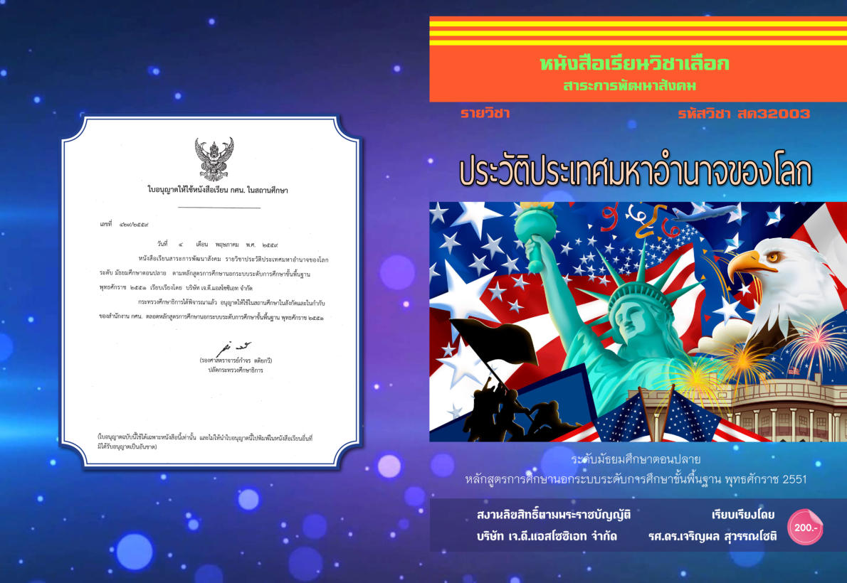 วิชาประวัติประเทศมหาอำนาจของโลก สค32003