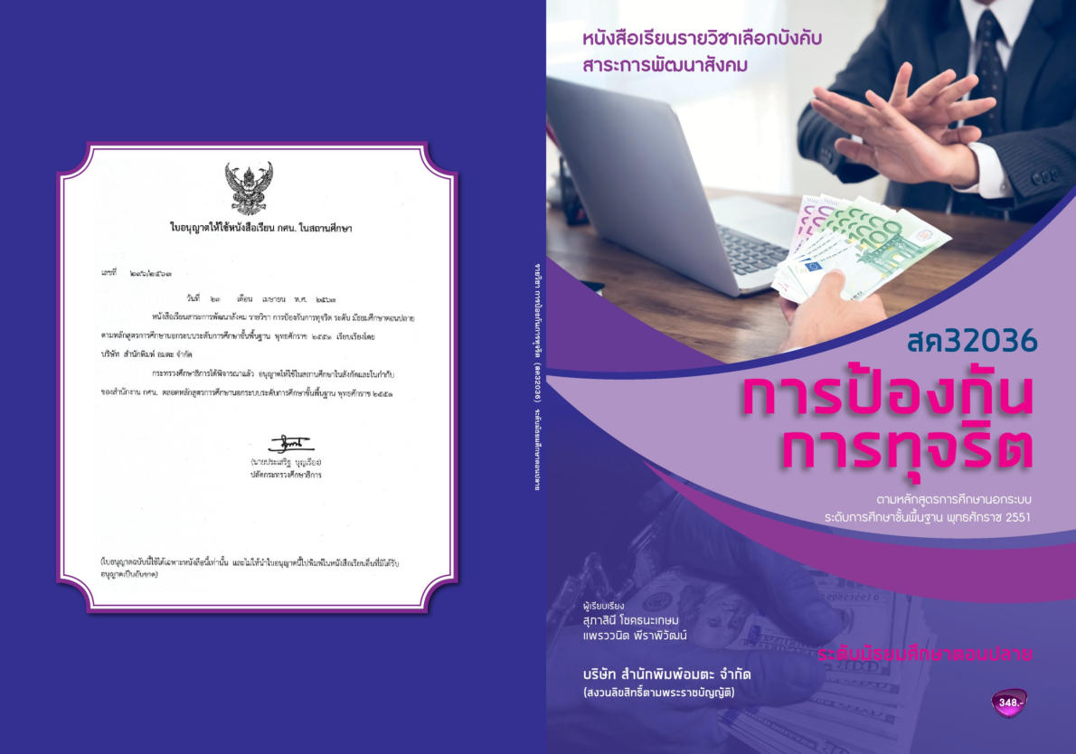 วิชาการป้องกันการทุจริต สค32036