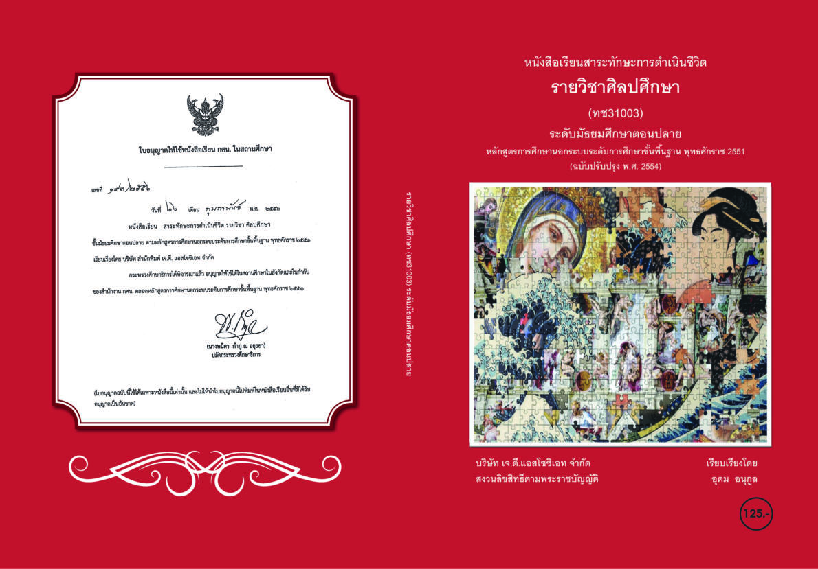 วิชาศิลปศึกษา ทช31003