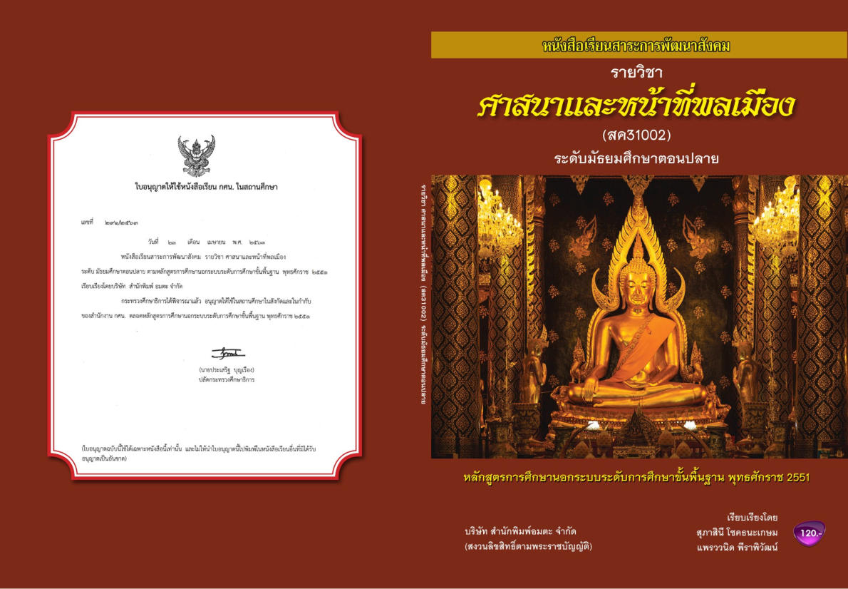 วิชาศาสนาและหน้าที่พลเมือง สค31002