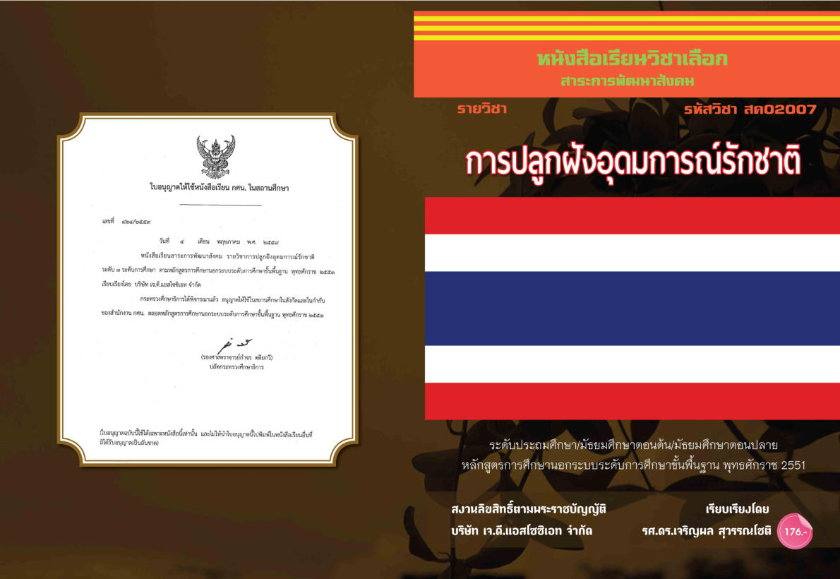 วิชาการปลูกฝังอุดมการณ์รักชาติ สค02007