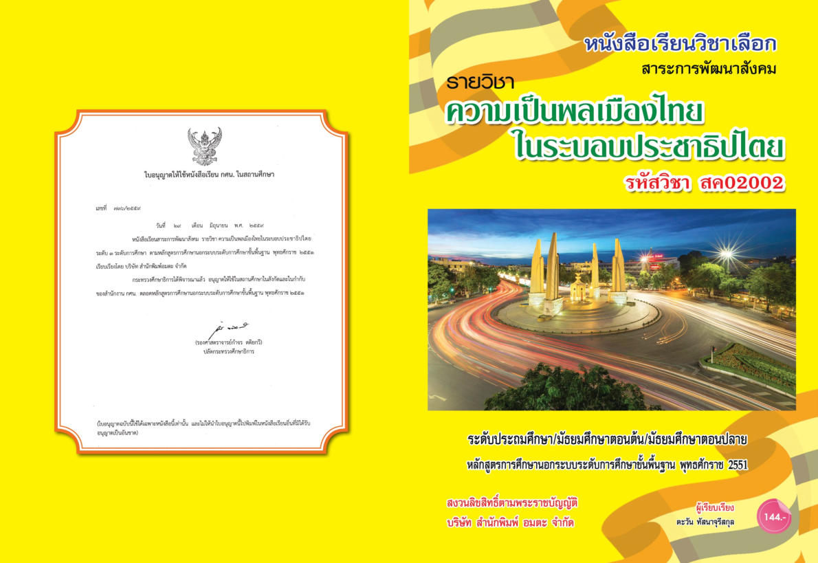 วิชาความเป็นพลเมืองไทยในระบอบประชาธิปไตย สค02002