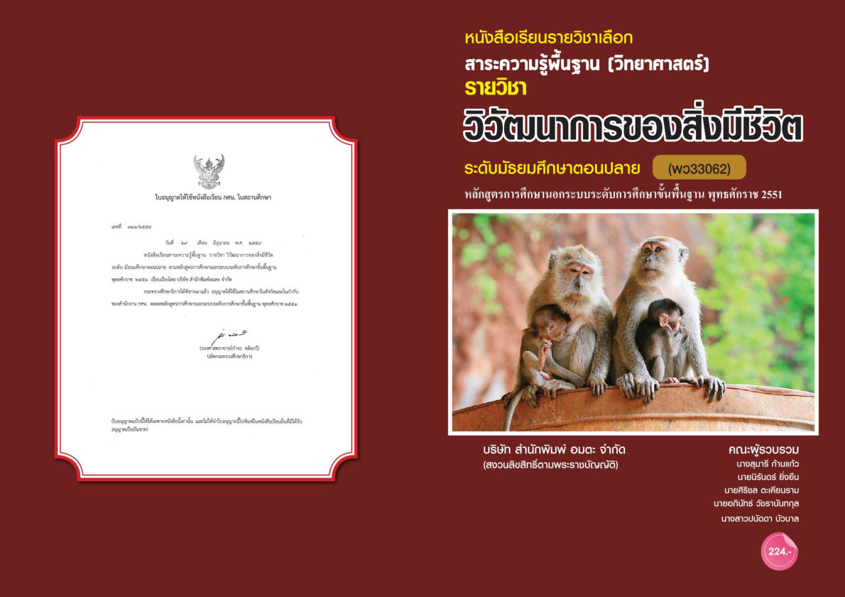 วิชาวิวัฒนาการของสิ่งมีชีวิต พว33062