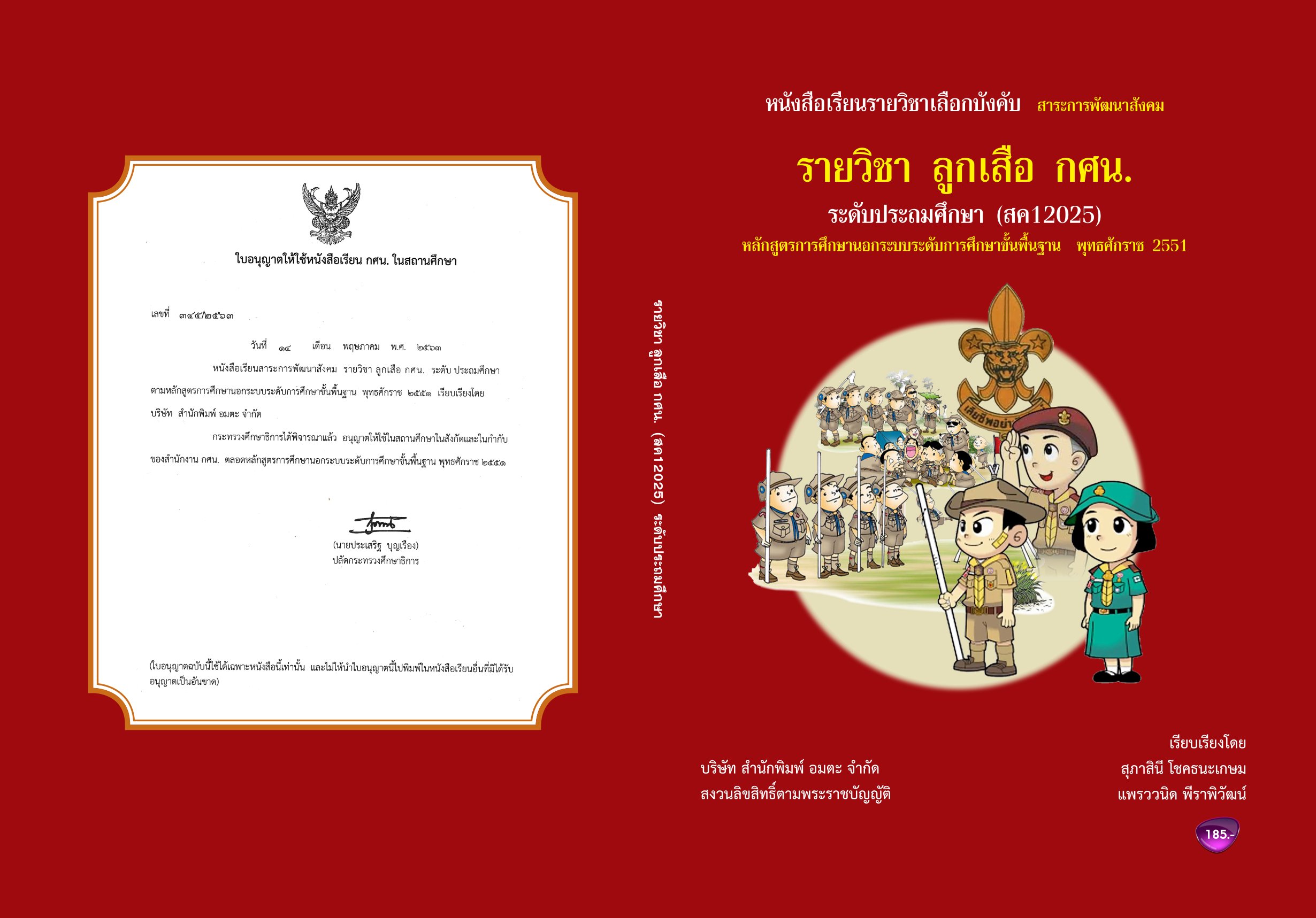 วิชาลูกเสือ กศน. สค12025