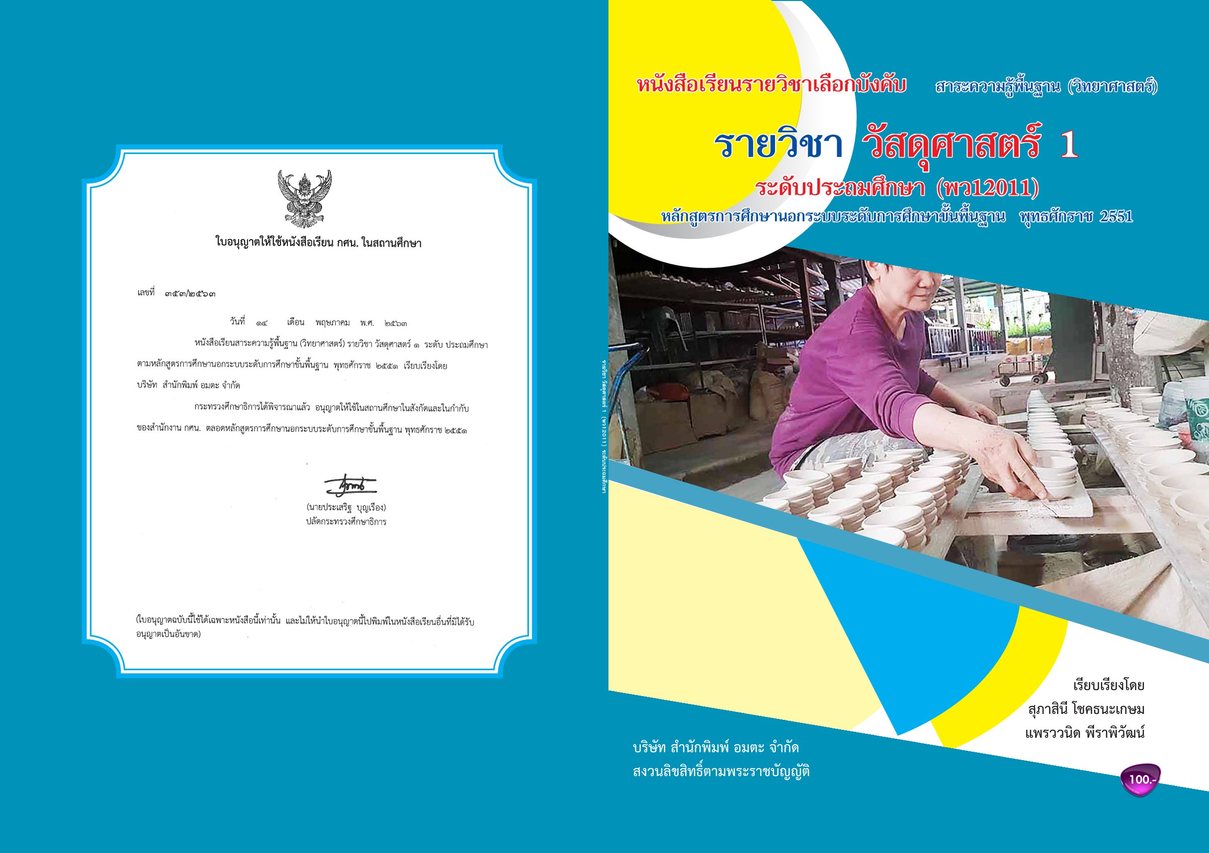 วิชาวัสดุศาสตร์1 พว12011
