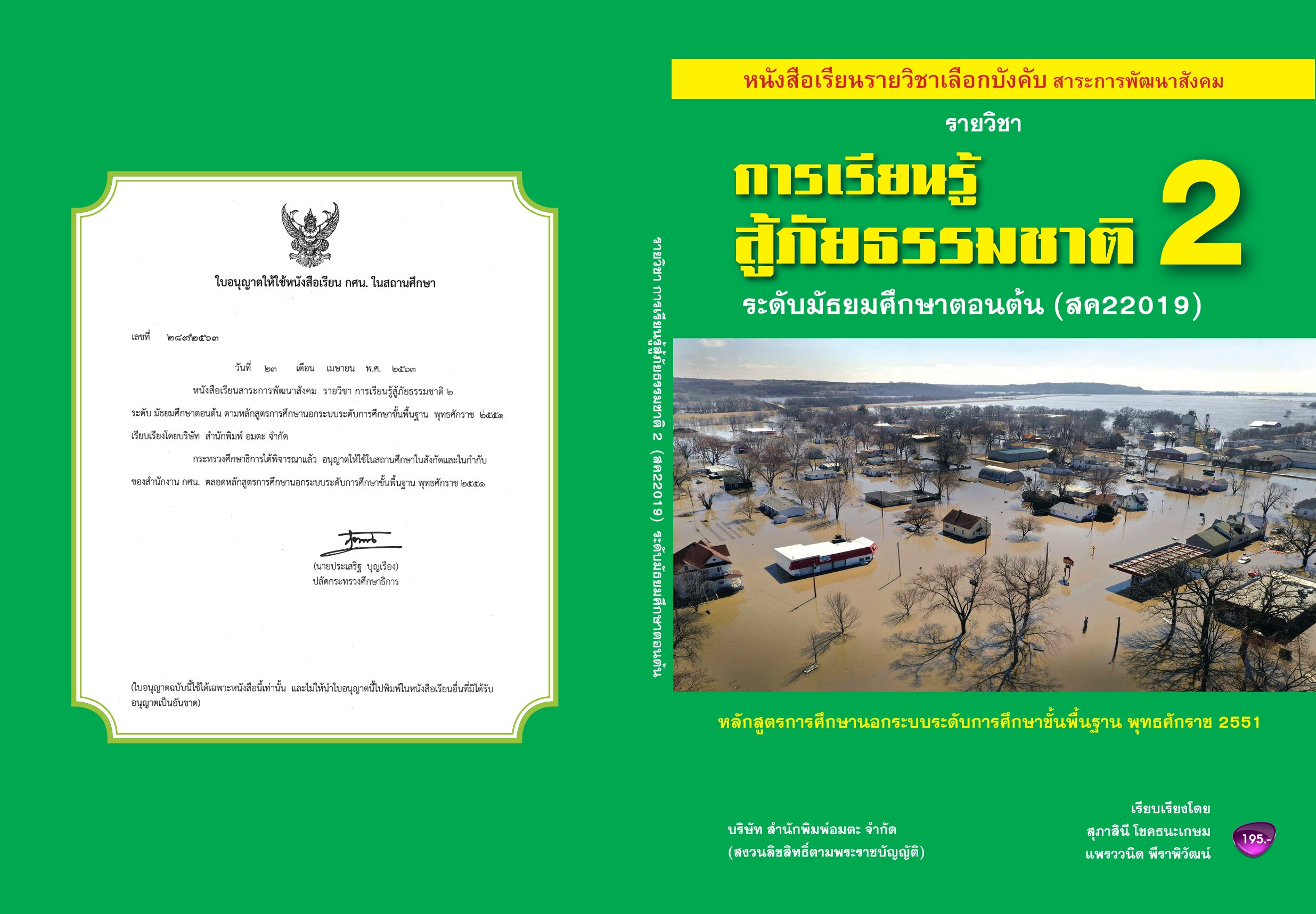 วิชาการเรียนรู้สู้ภัยธรรมชาติ2 สค22019