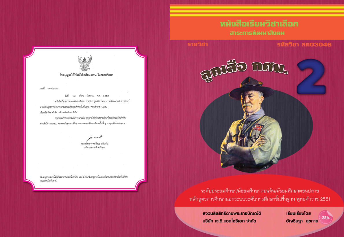 วิชาลูกเสือ กศน.2 สค03046