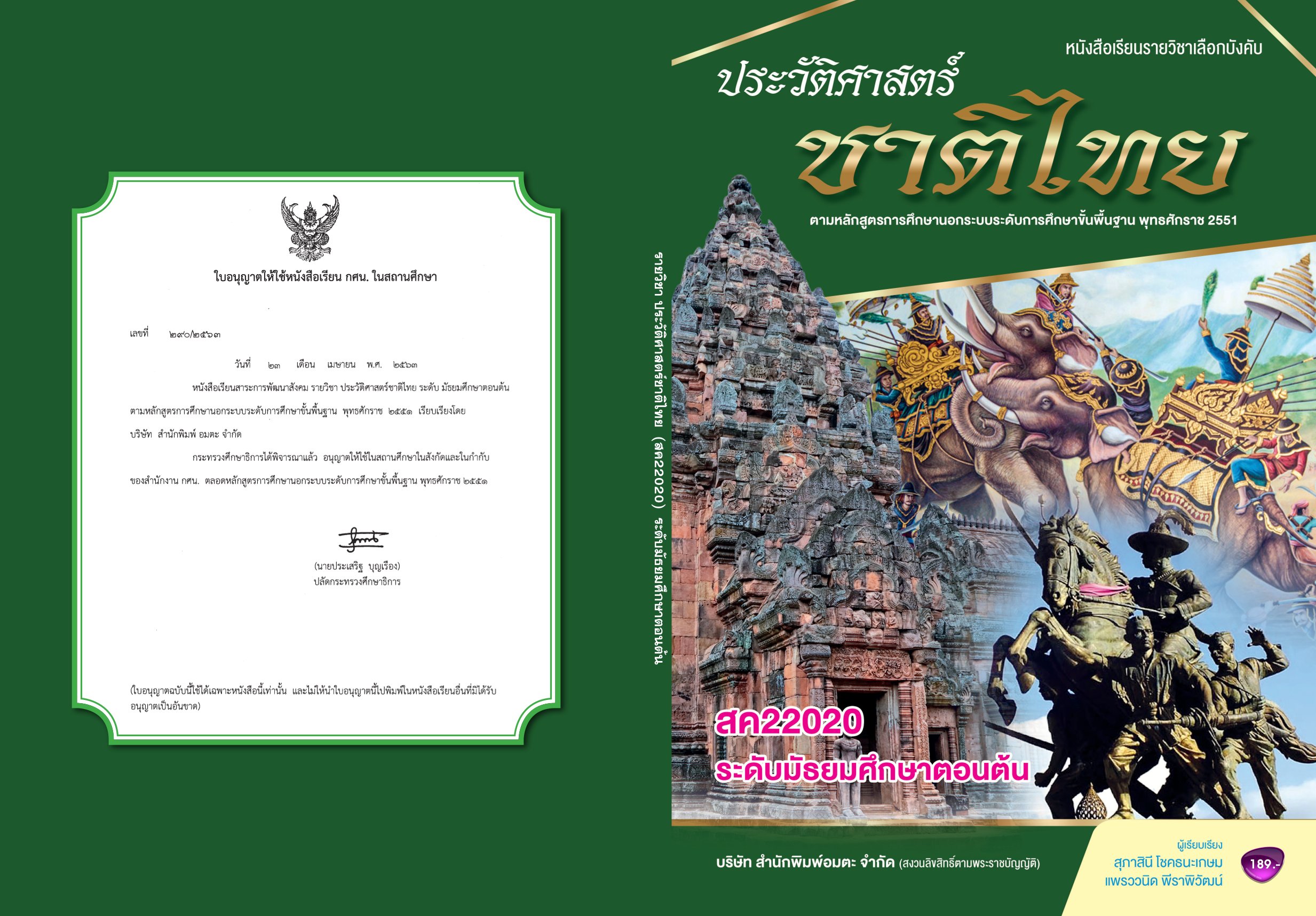 วิชาประวัติศาสตร์ชาติไทย สค22020
