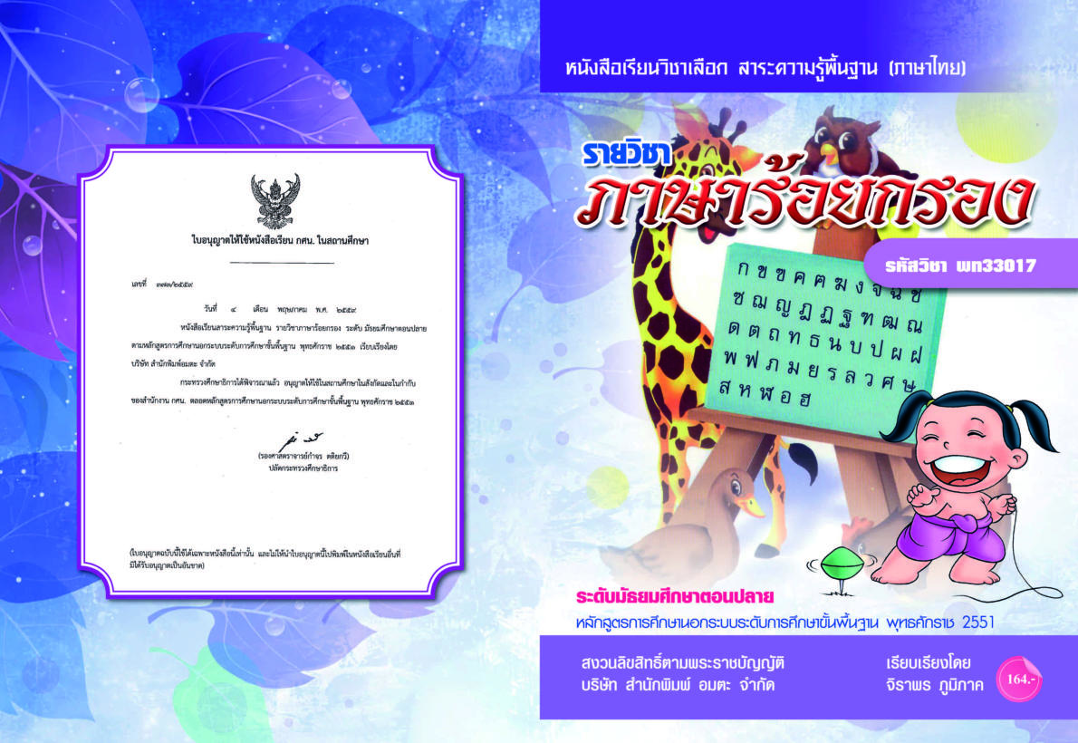 วิชาภาษาร้อยกรอง พท33017