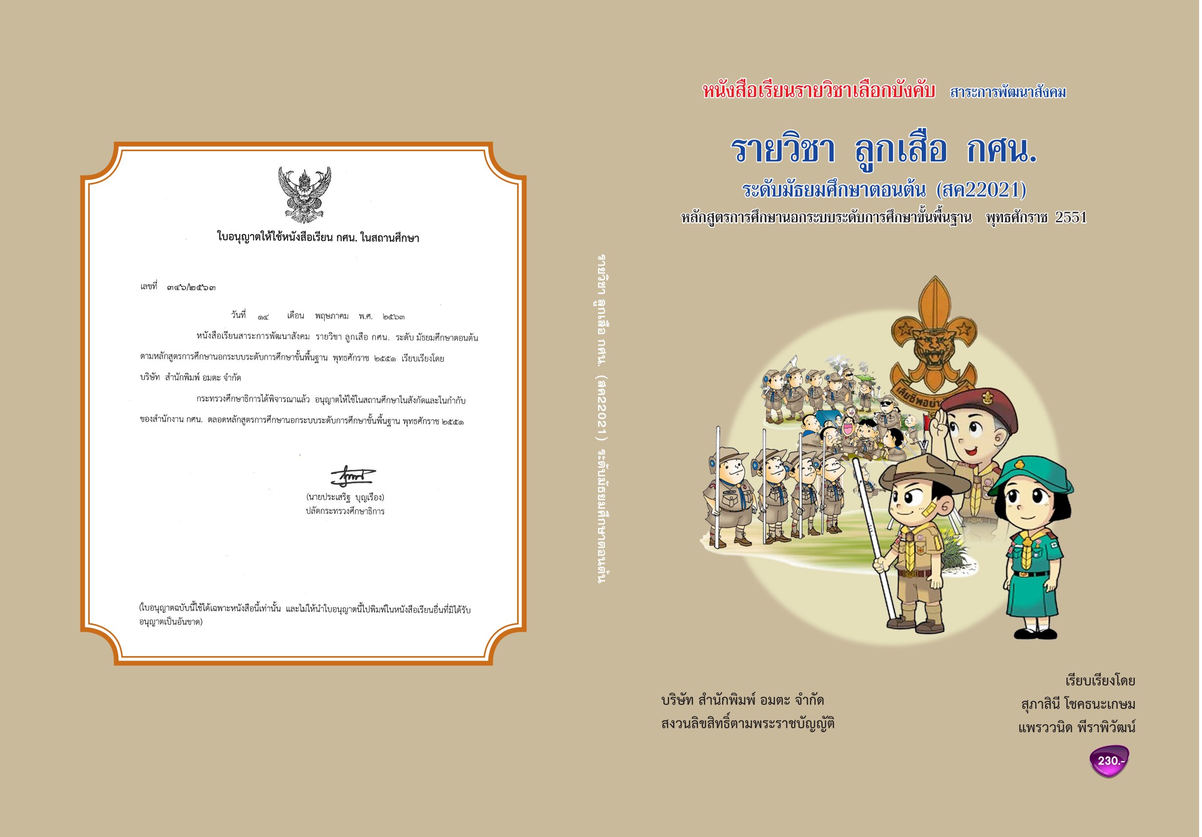 วิชาลูกเสือ กศน. สค22021