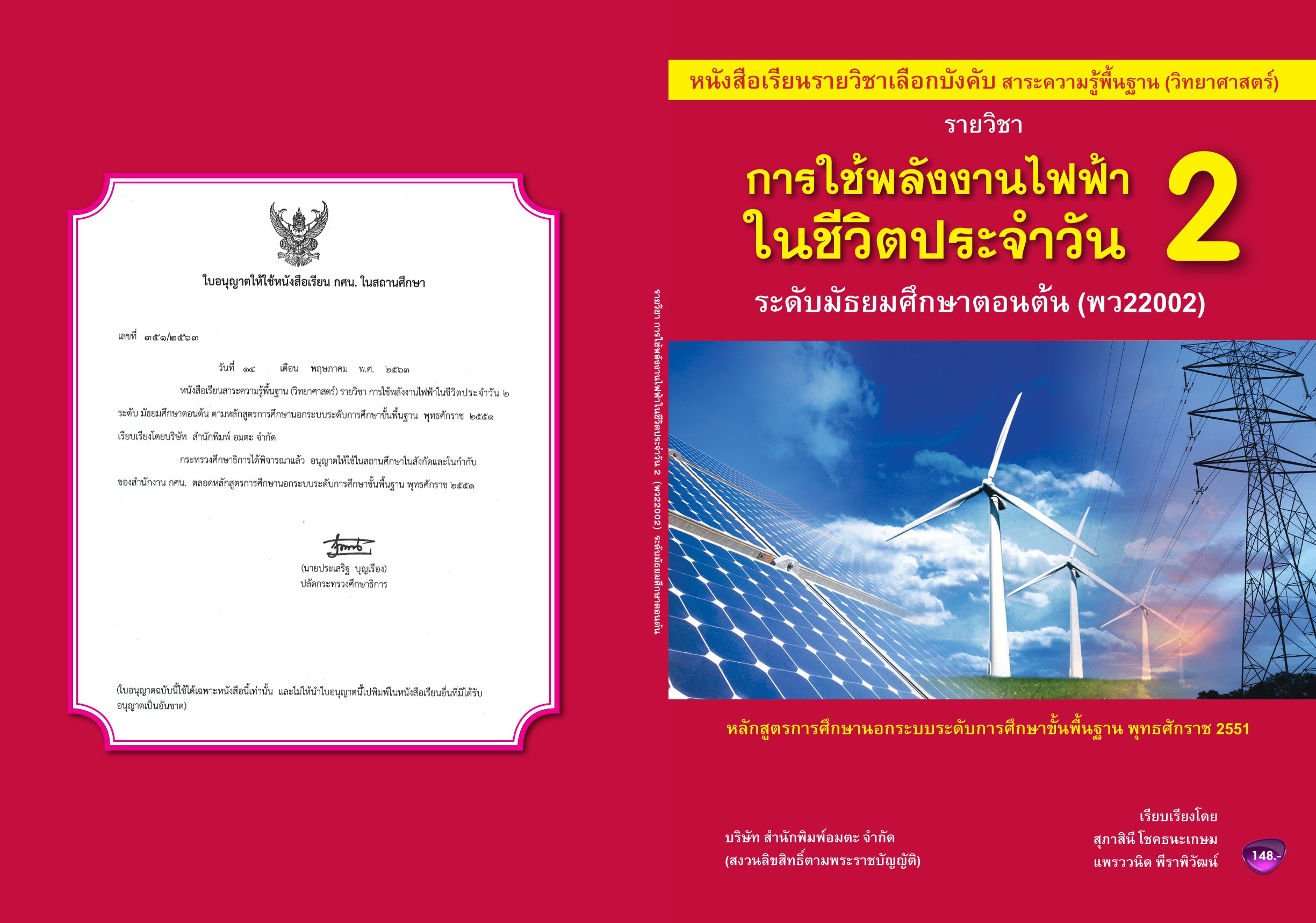 วิชาการใช้พลังงานไฟฟ้าในชีวิตประจำวัน2 พว22002