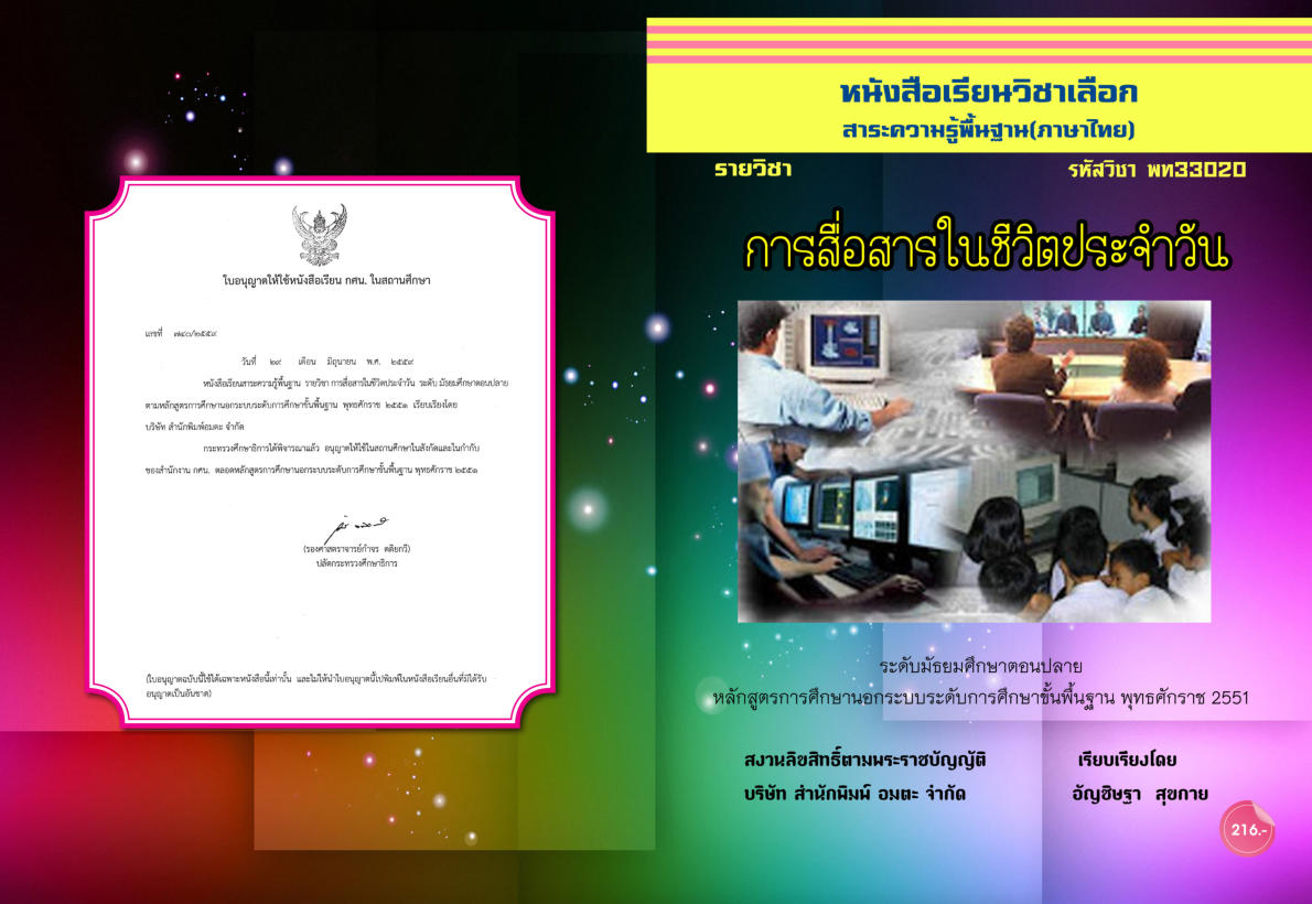 วิชาการสื่อสารในชีวิตประจำวัน พท33020