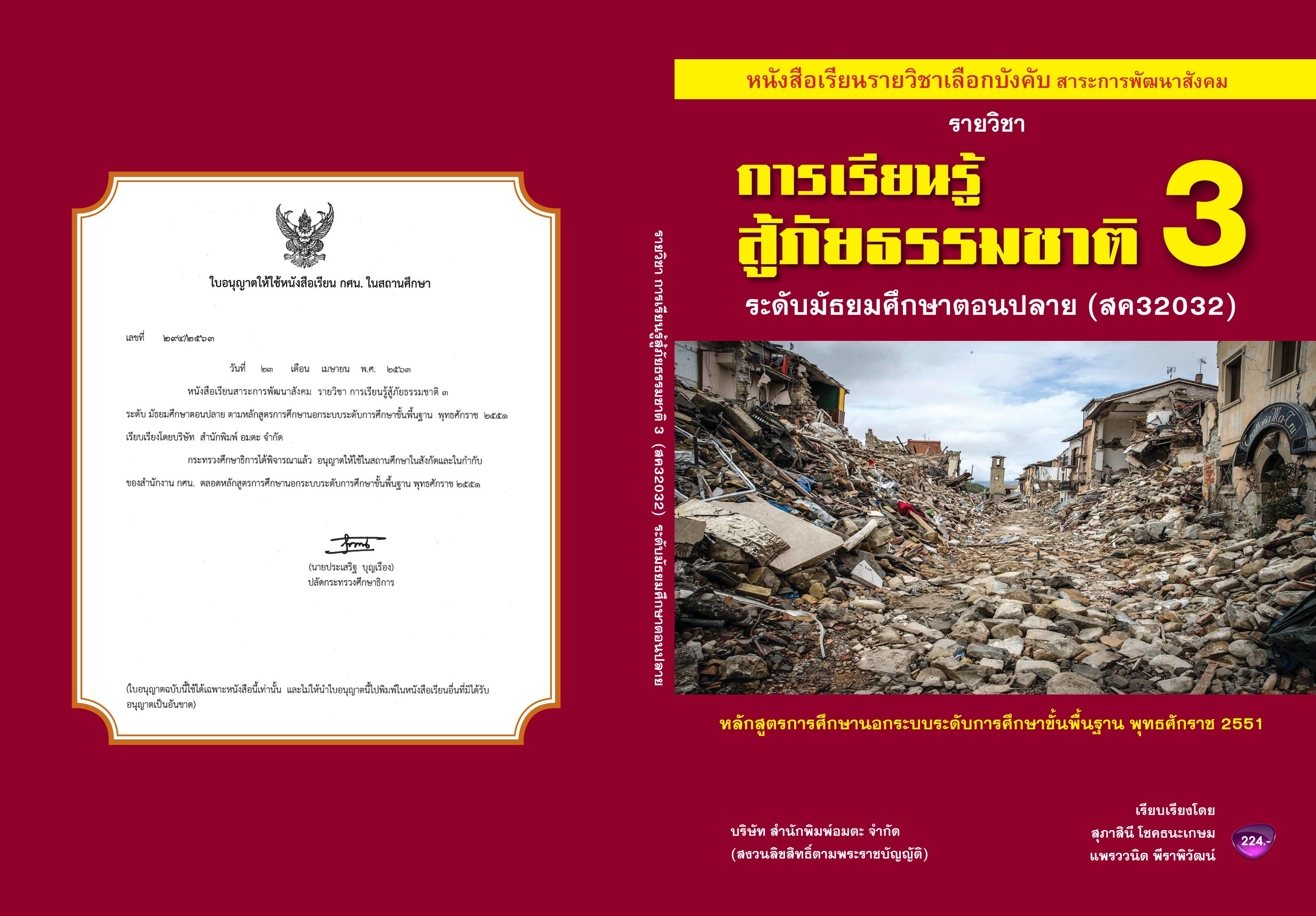 วิชาการเรียนรู้สู้ภัยธรรมชาติ3 สค32032