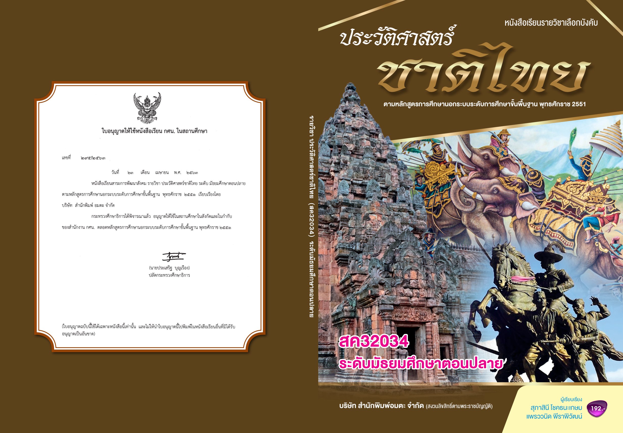 วิชาประวัติศาสตร์ชาติไทย สค32034