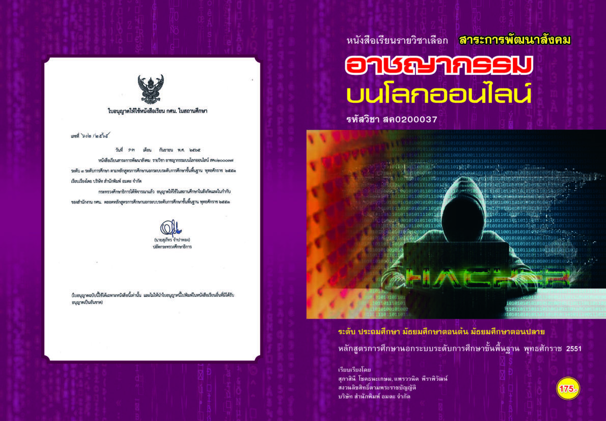 วิชาอาชญากรรมบนโลกออนไลน์ สค0200037