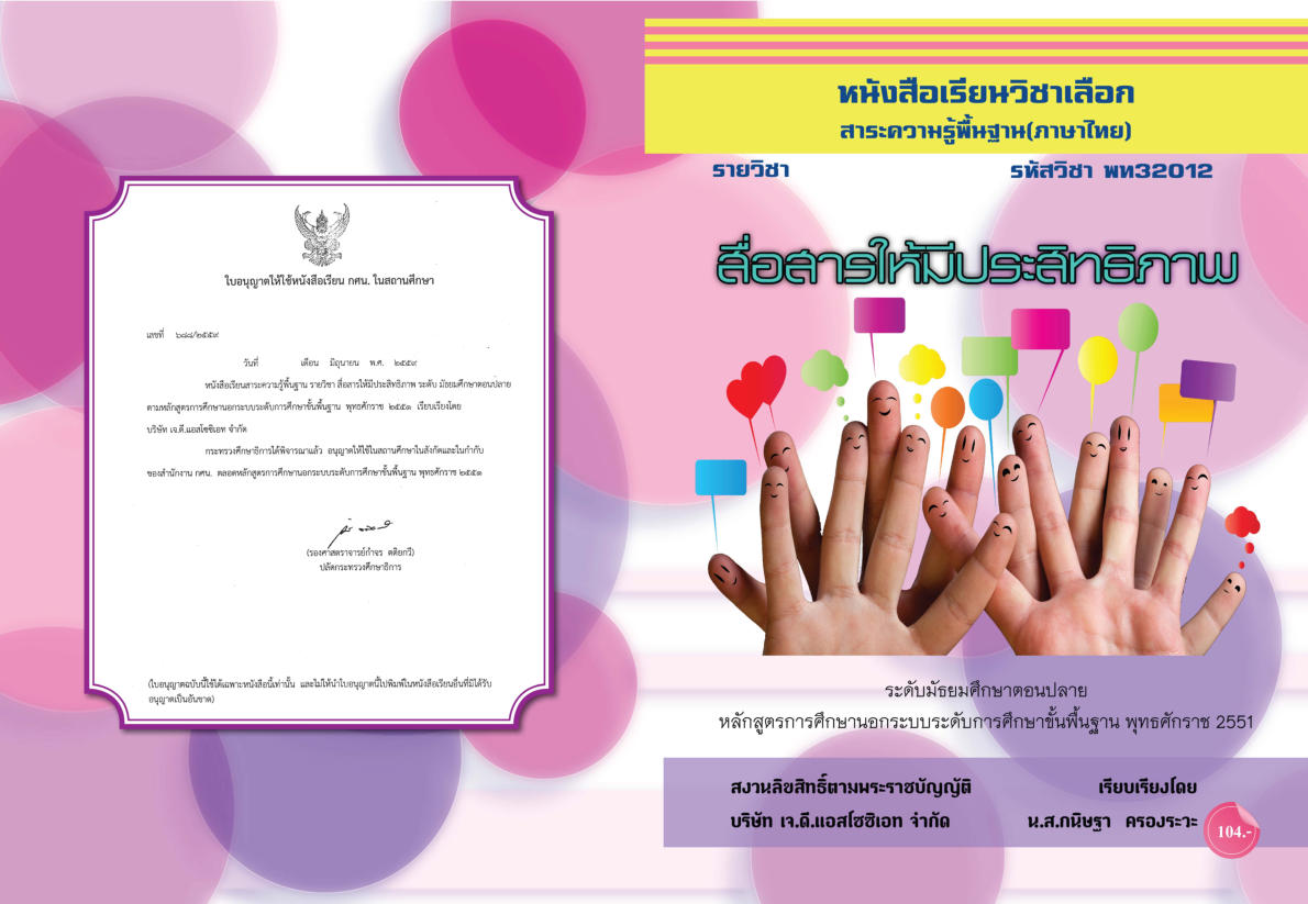 วิชาสื่อสารให้มีประสิทธิภาพ พท32012