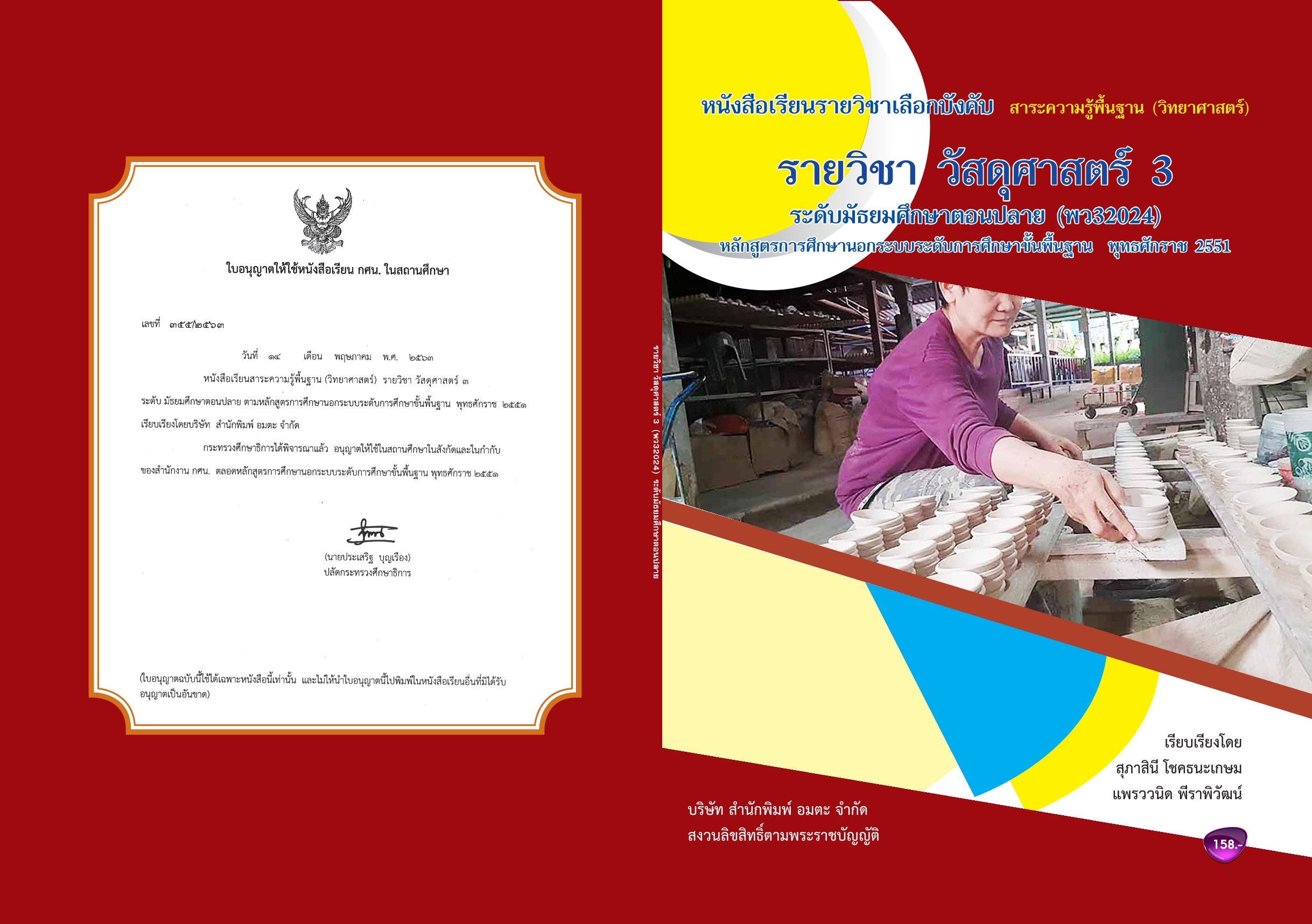 วิชาวัสดุศาสตร์3 พว32024