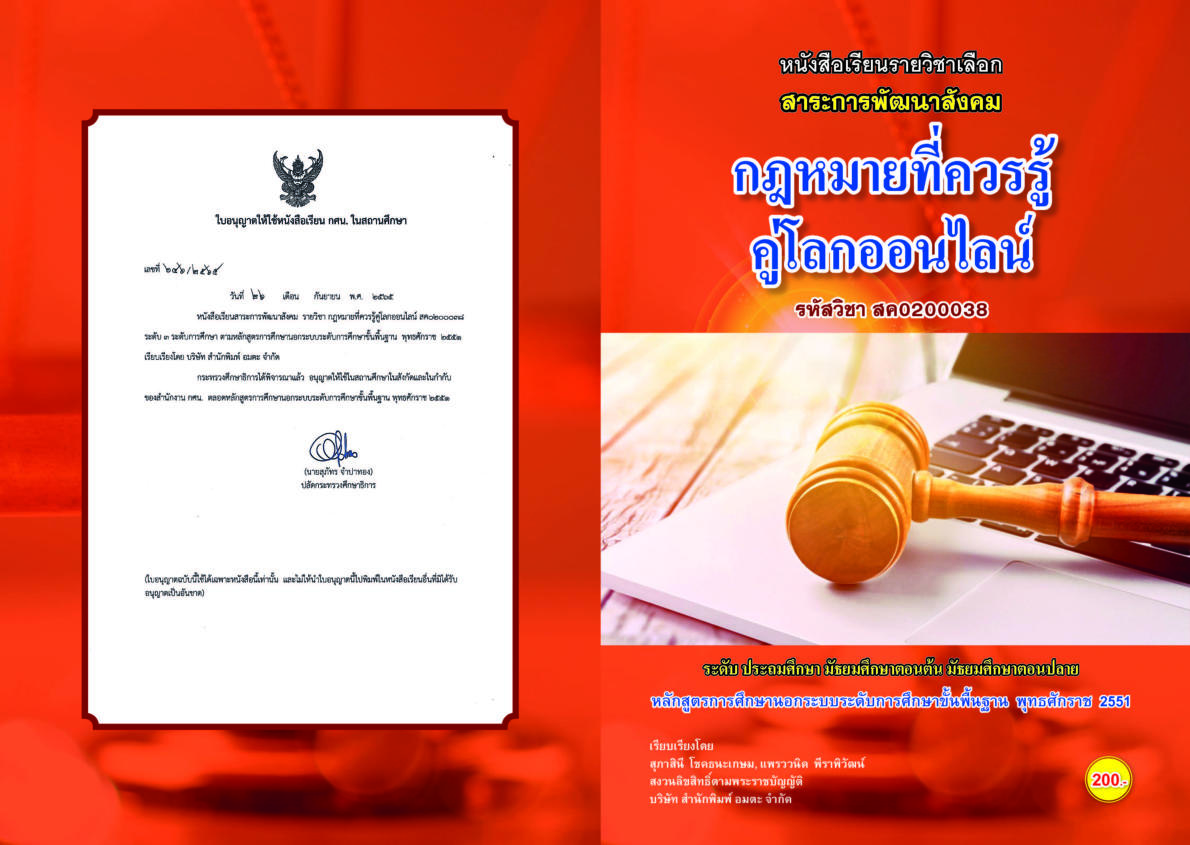 วิชากฏหมายที่ควรรู้คู่โลกออนไลน์ สค0200038