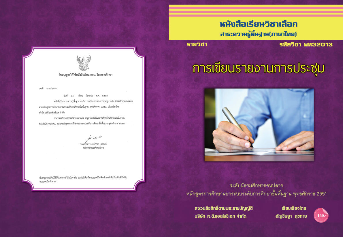 วิชาการเขียนรายงานการประชุม พท32013