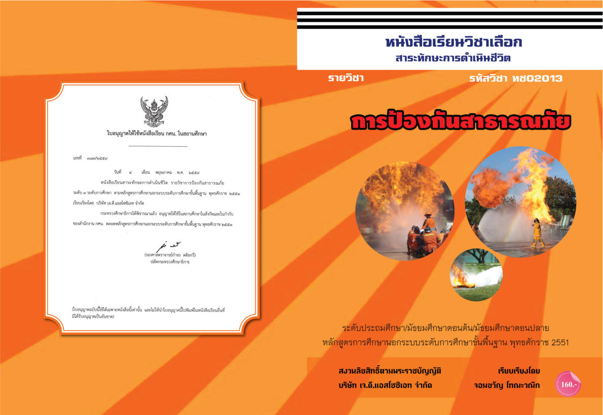 วิชาการป้องกันสาธารณภัย ทช02013