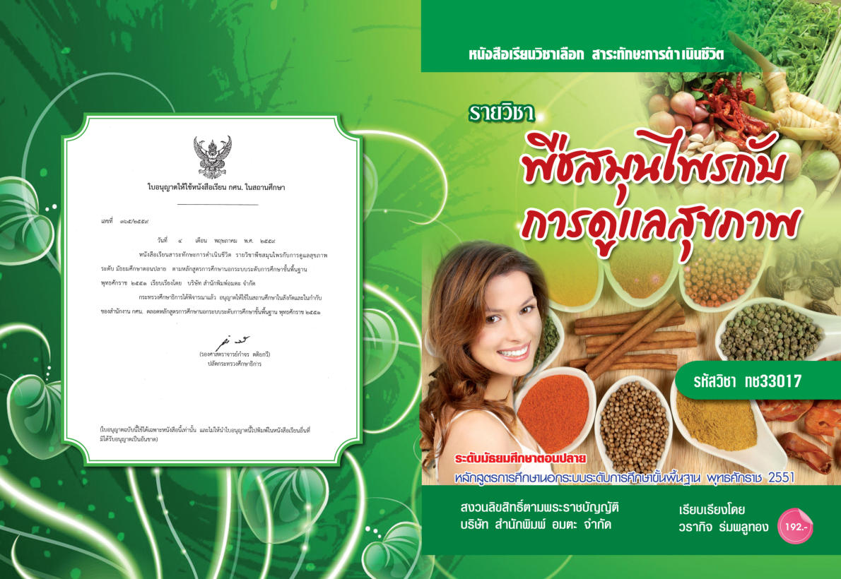 วิชาพืชสมุนไพรกับการดูแลสุขภาพ ทช33017