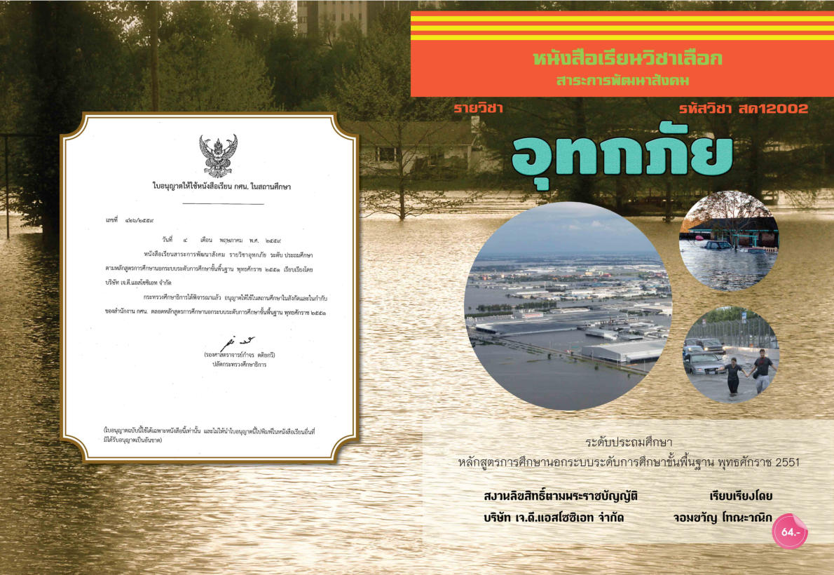 วิชาอุทกภัย สค12002