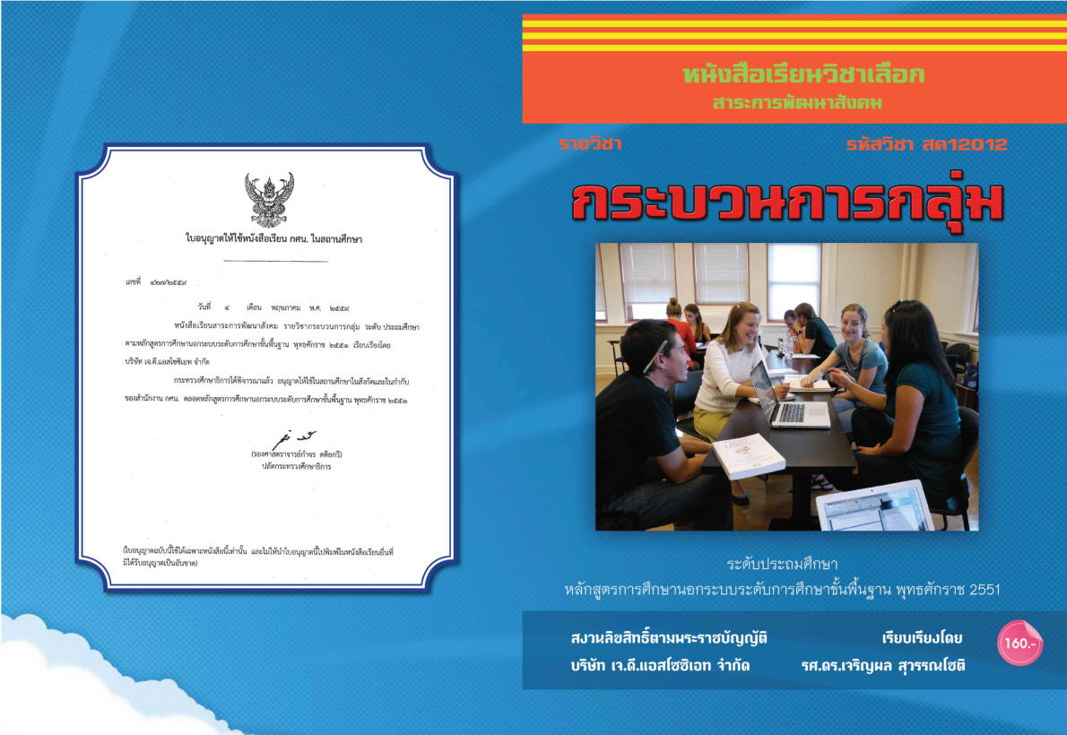 วิชากระบวนการกลุ่ม สค12012