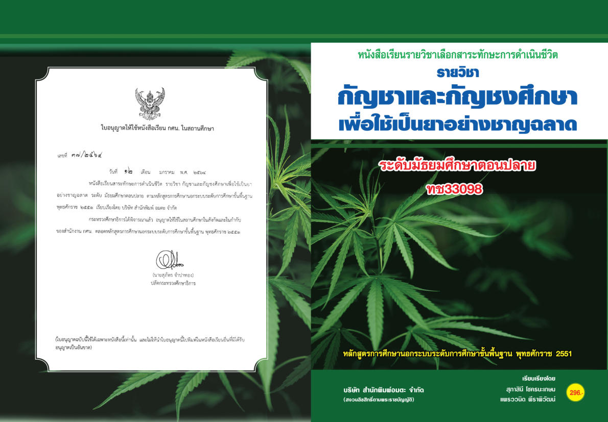 วิชากัญชาและกัญชงศึกษาเพื่อใช้เป็นยาอย่างชาญฉลาด ทช33098