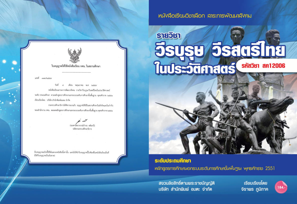 วิชาวีรบุรุษ วีรสตรีไทยในประวัติศาสตร์ สค12006