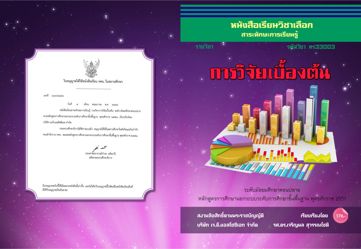 วิชาการวิจัยเบื้องต้น ทร33003