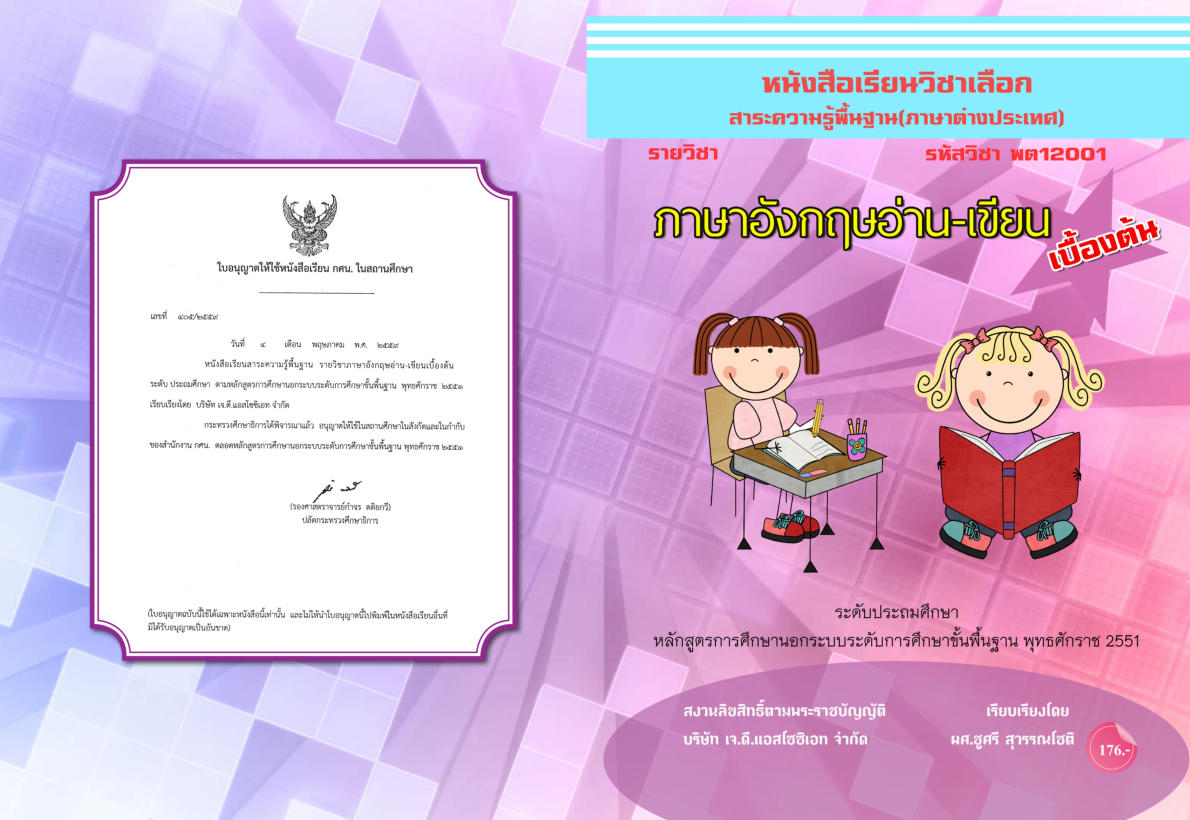 วิชาภาษาอังกฤษอ่าน-เขียนเบื้องต้น พต12001