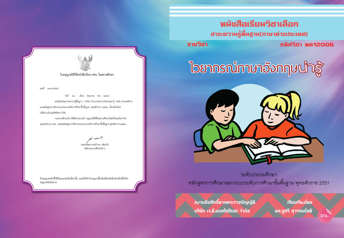 วิชาไวยากรณ์ภาษาอังกฤษน่ารู้ พต12006