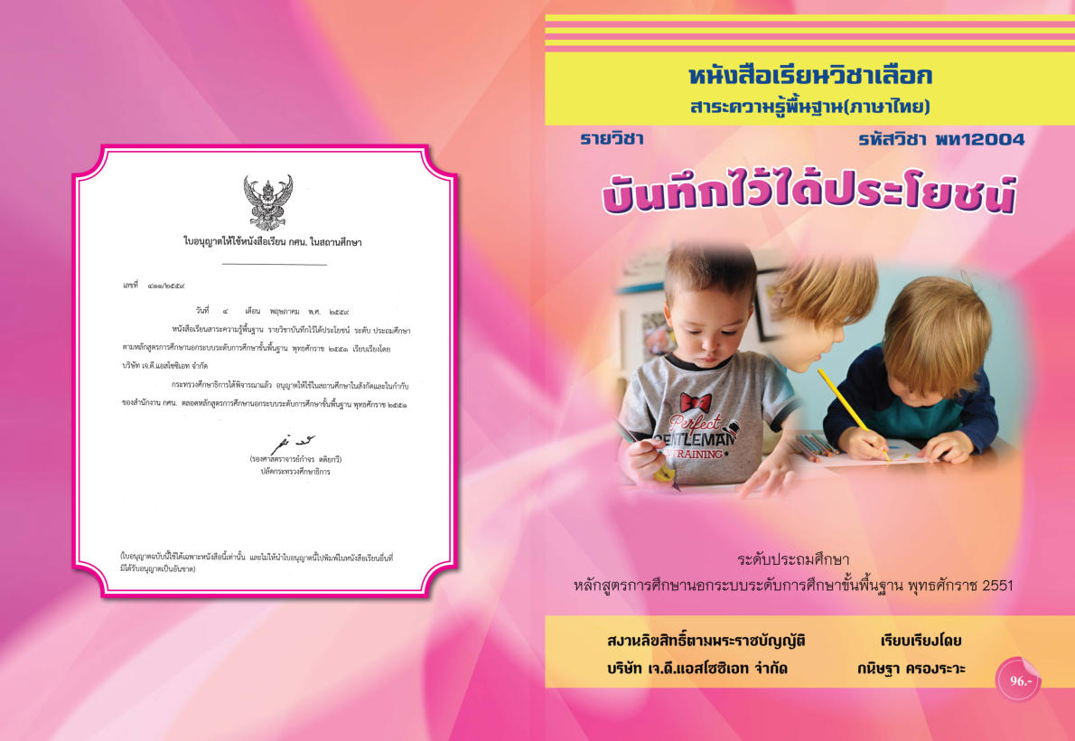 วิชาบันทึกไว้ได้ประโยชน์ พท12004