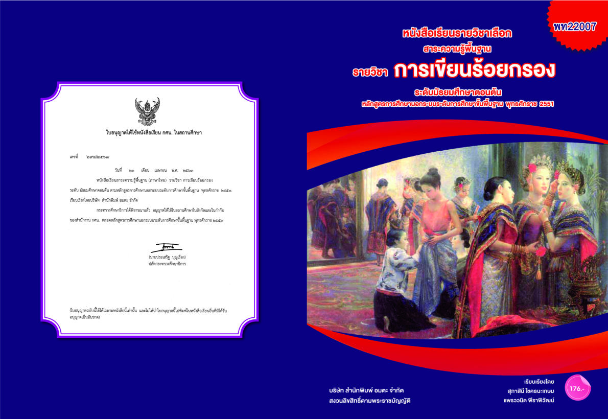 วิชาการเขียนร้อยกรอง พท22007