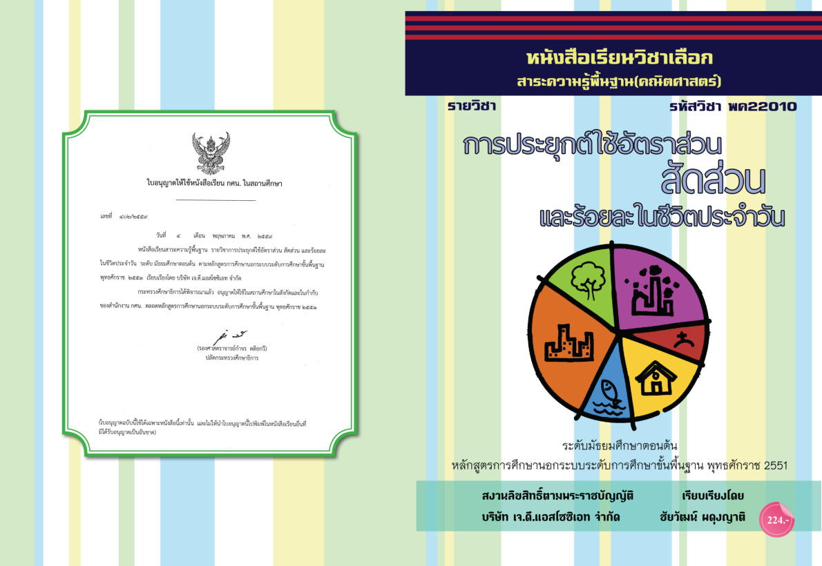 วิชาการประยุกต์ใช้อัตราส่วน สัดส่วนละร้อยละในฯ พค22010