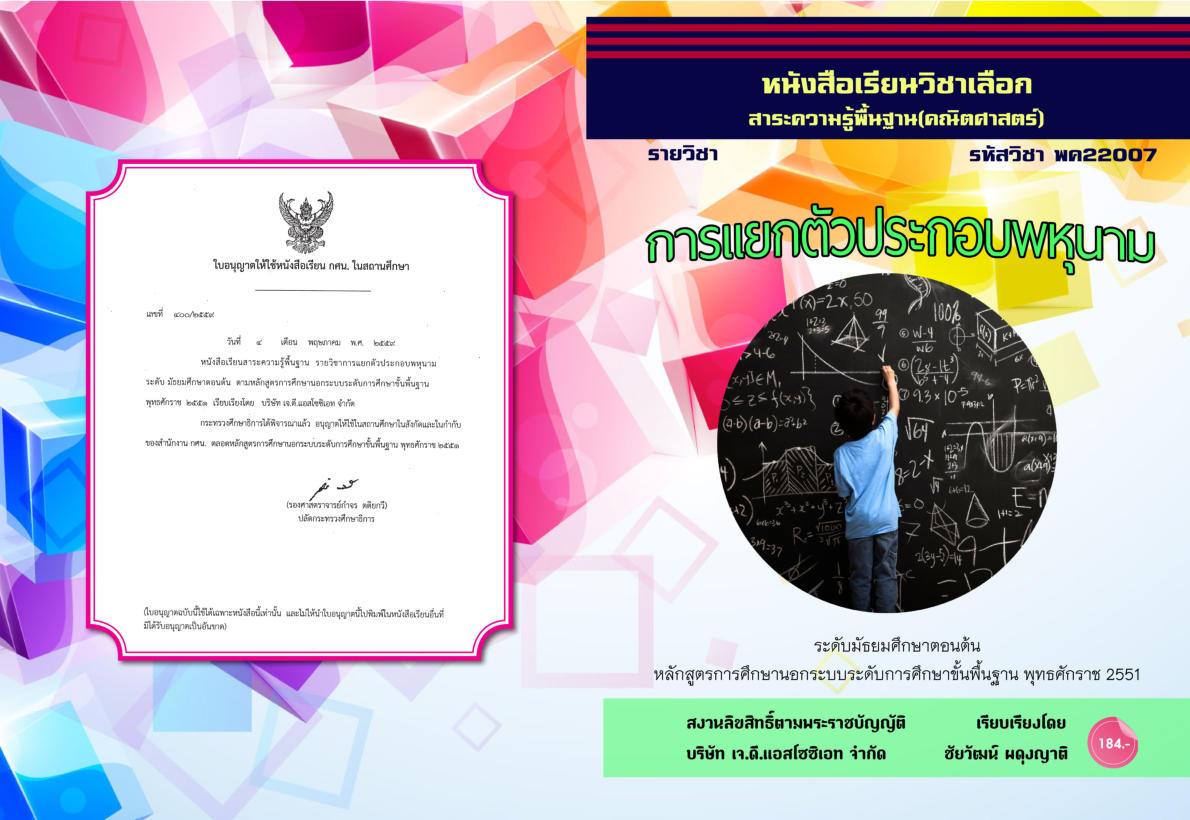 วิชาการแยกตัวประกอบพหุนาม พค22007