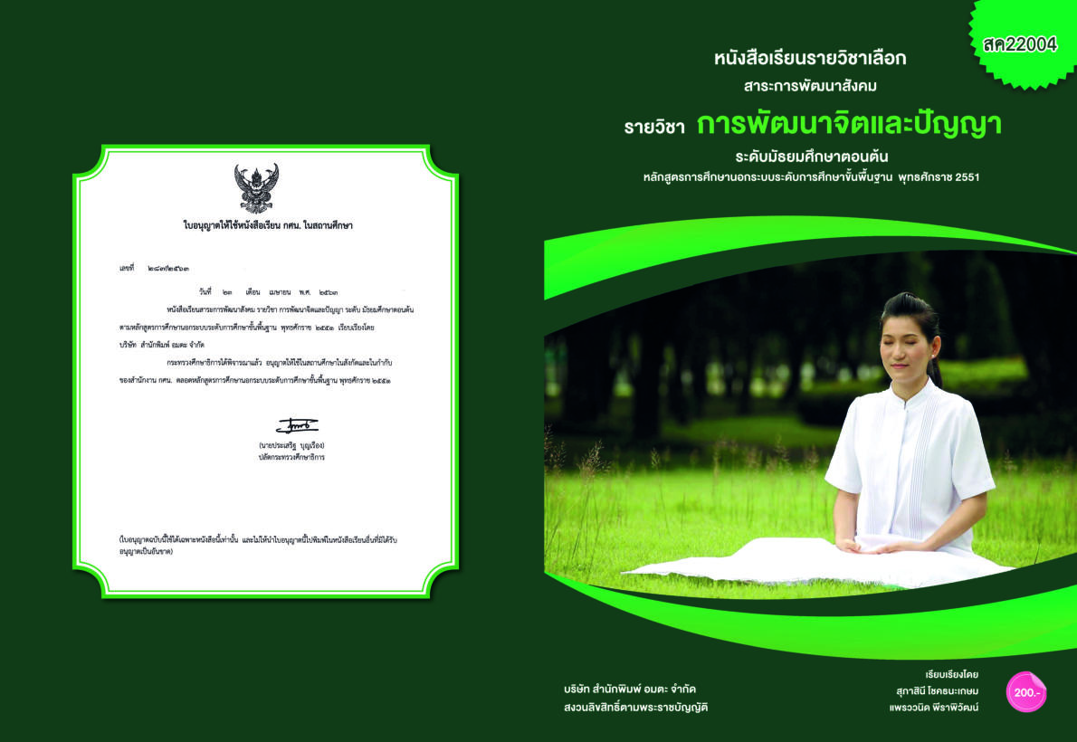 วิชาการพัฒนาจิตและปัญญา สค22004