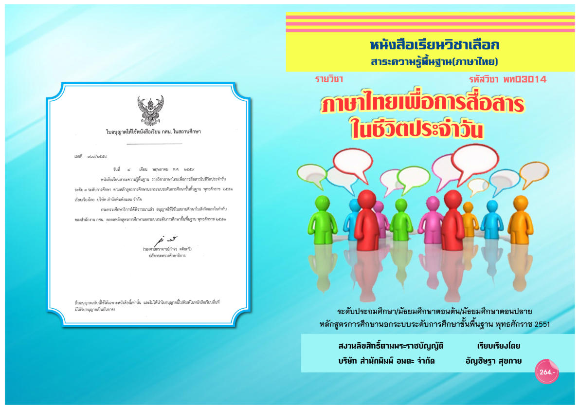 วิชาภาษาไทยเพื่อการสื่อสารในชีวิตประจำวัน พท03014